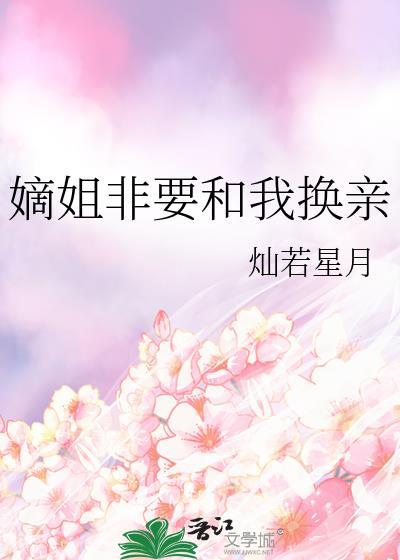 嫡姐要死庶女当继室的