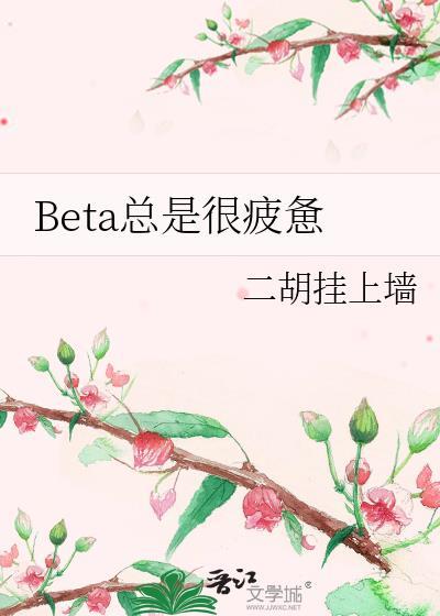 BETA总是很疲惫