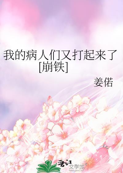 我的病人都爱上我by