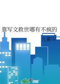 靠写文救世哪有不疯的37