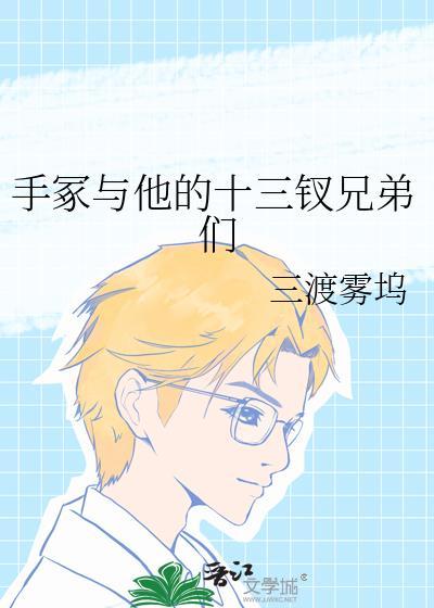 手冢与他的十三钗兄弟们TXT