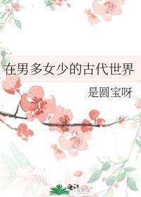 在男多女少的古代世界番外结局是什么