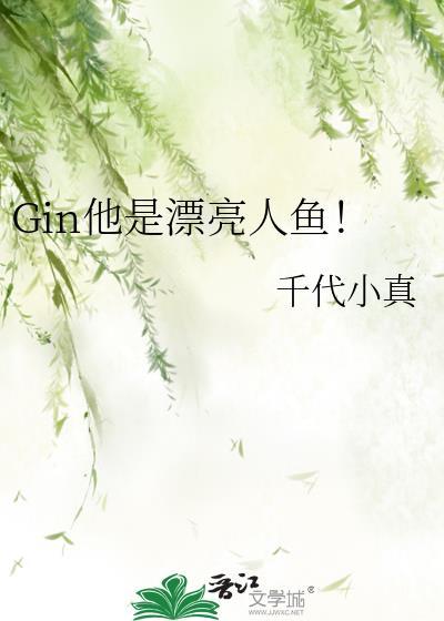 Gin他是漂亮人鱼!免费