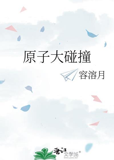 原子大碰撞TXT容溶月