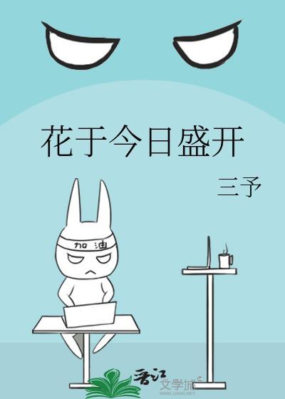 花于今日盛开晋江