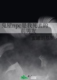 鬼屋npc是我死去的前男友漫画