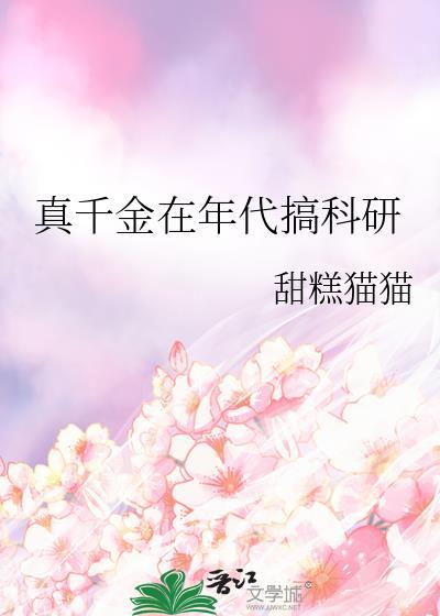 真千金搞科研后暴富