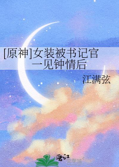 原神魈穿女装