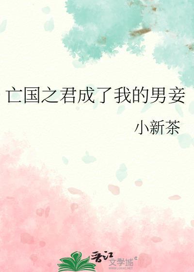 成为亡国之君的日子里