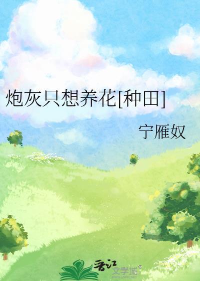 炮灰只想活得好(快穿)免费阅读