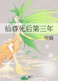 仙尊死后第三年在线阅读