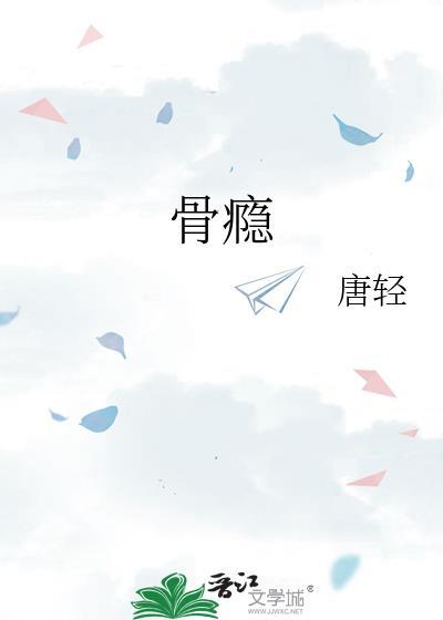骨瘾txt百度