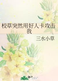 校草很坏总是欺负我