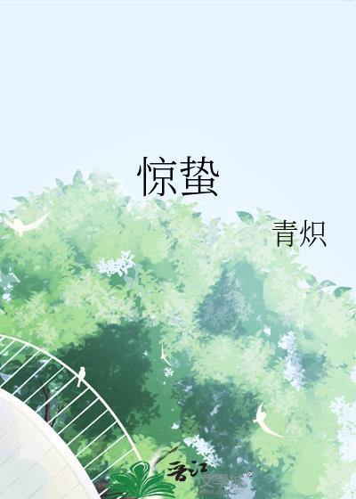 惊蛰演员表