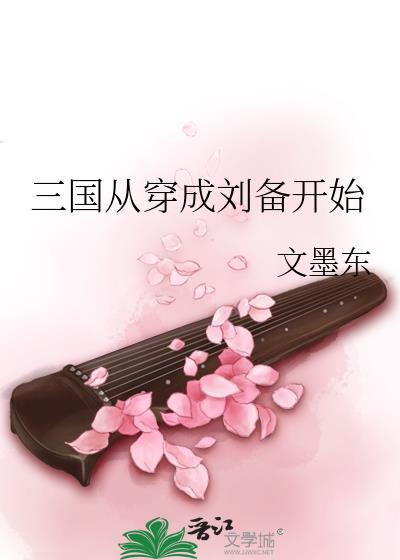 穿越三国成刘备的