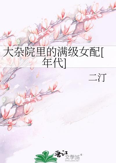 大杂院里的女人结局