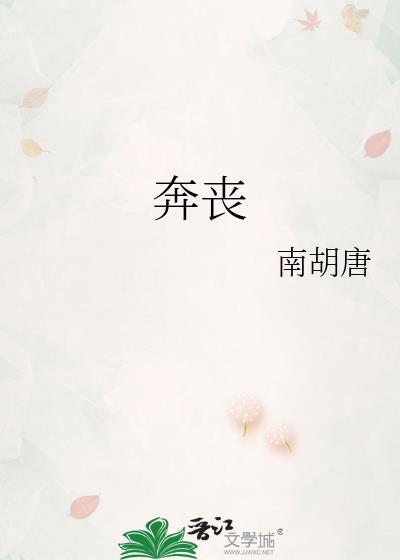 奔丧怎么读