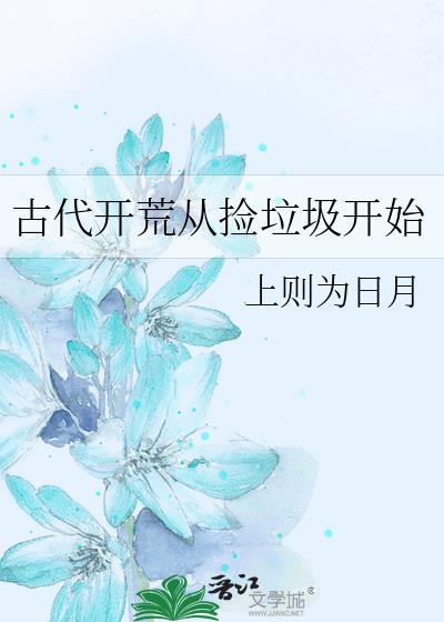 开局从捡垃圾