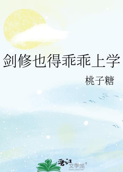 剑修也得乖乖上学百度