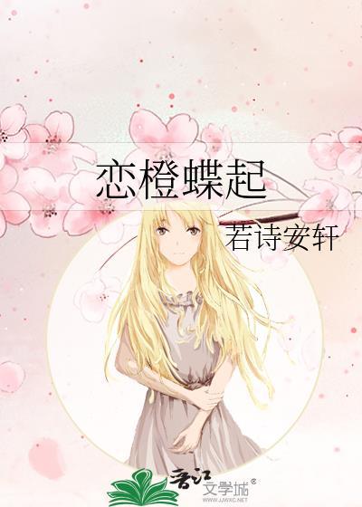 恋橙蝶起苏橙周宇琛免费