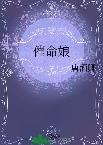 催命娘 唐酒卿