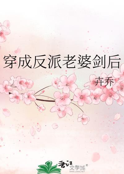 穿成反派老婆剑后百度txt