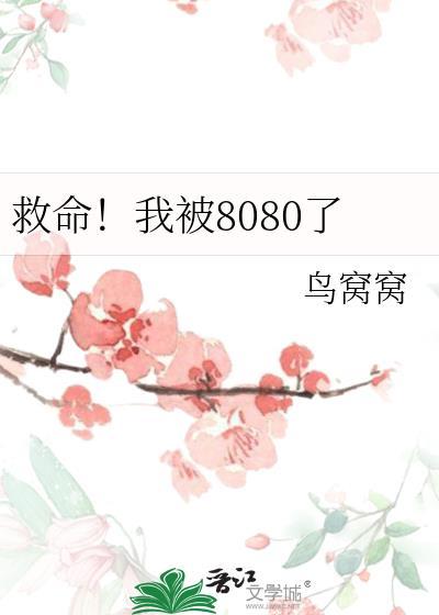 被我救的