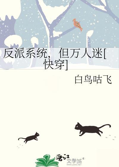 反派系统不好惹