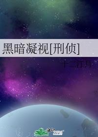 黑暗凝视刑侦全文免费阅读