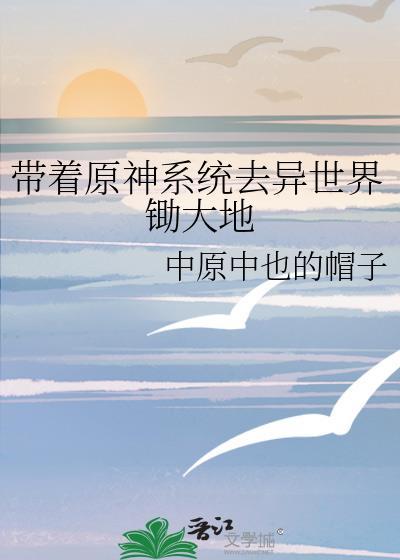 带着系统去异界徐铭