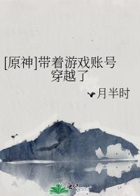 原神带着游戏账号穿越了百度