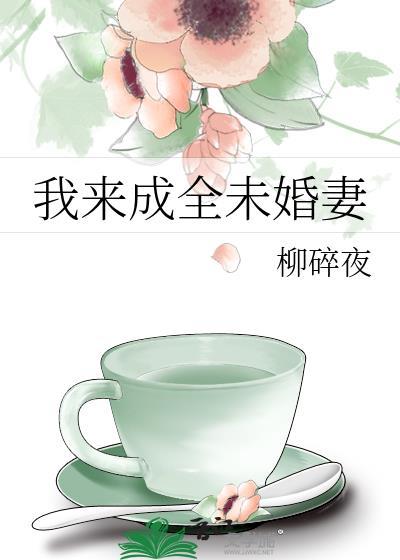 我来成全未婚妻免费阅读