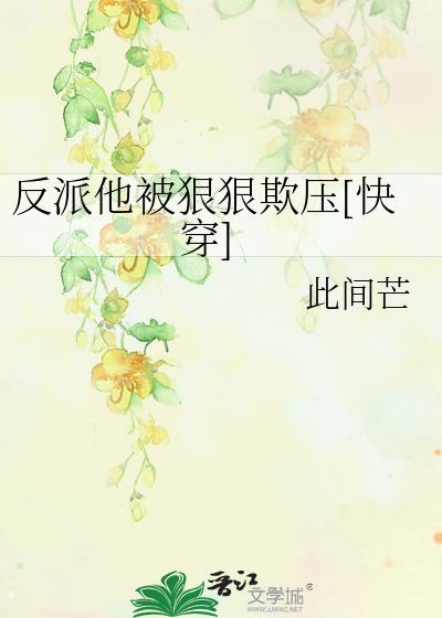 反派他总是被教做人by箜篌响