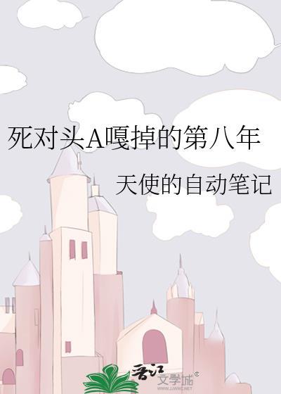 死对头全文阅读
