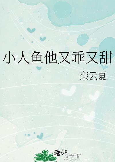 小人鱼他超乖免费阅读全文