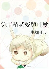 兔子精老婆超可爱 免费阅读txt