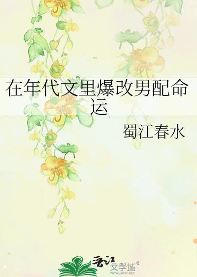 在年代文里爆改男配命运作者蜀江春水