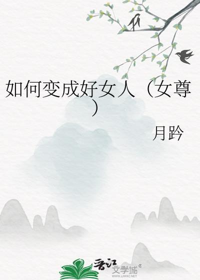 如何变成一个真正的女人
