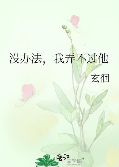 没办法呀
