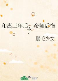 帝师后悔了