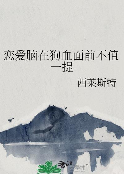 恋爱脑在恐怖剧场反复横跳