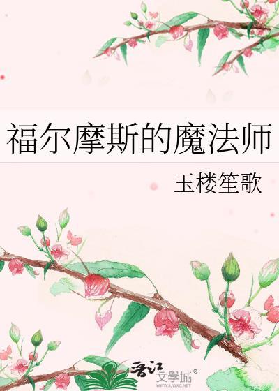 福尔摩斯的魔法师番外篇免费阅读