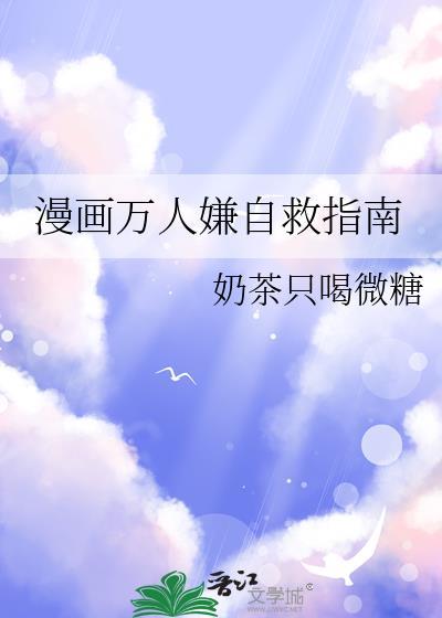 漫画万人嫌自救指南免费