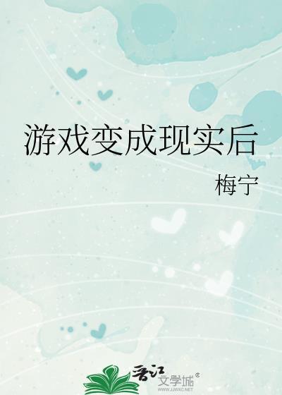 游戏世界变成现实