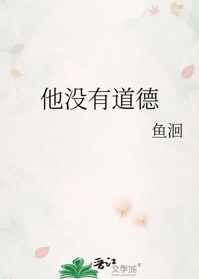 没道德是什么意思?