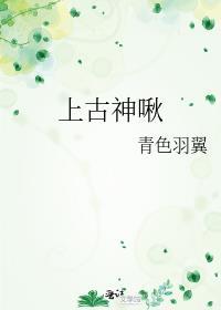 上古之神