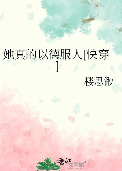 她真的是女配啊