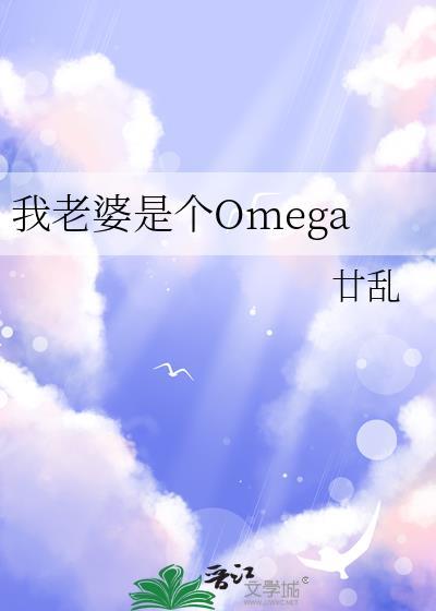 我老婆是个Omega江融廿七