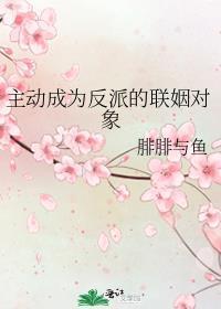 主动成为反派的联姻对象全文免费阅读