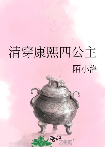 清穿之康熙五公主